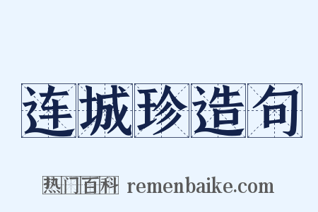 连城珍造句是什么意思的图片